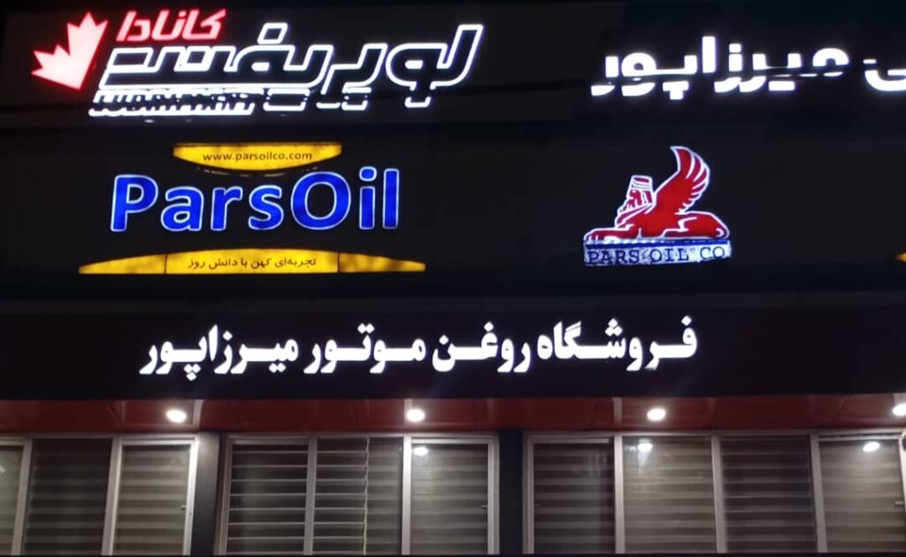 فروشگاه روغن موتور میرزاپور