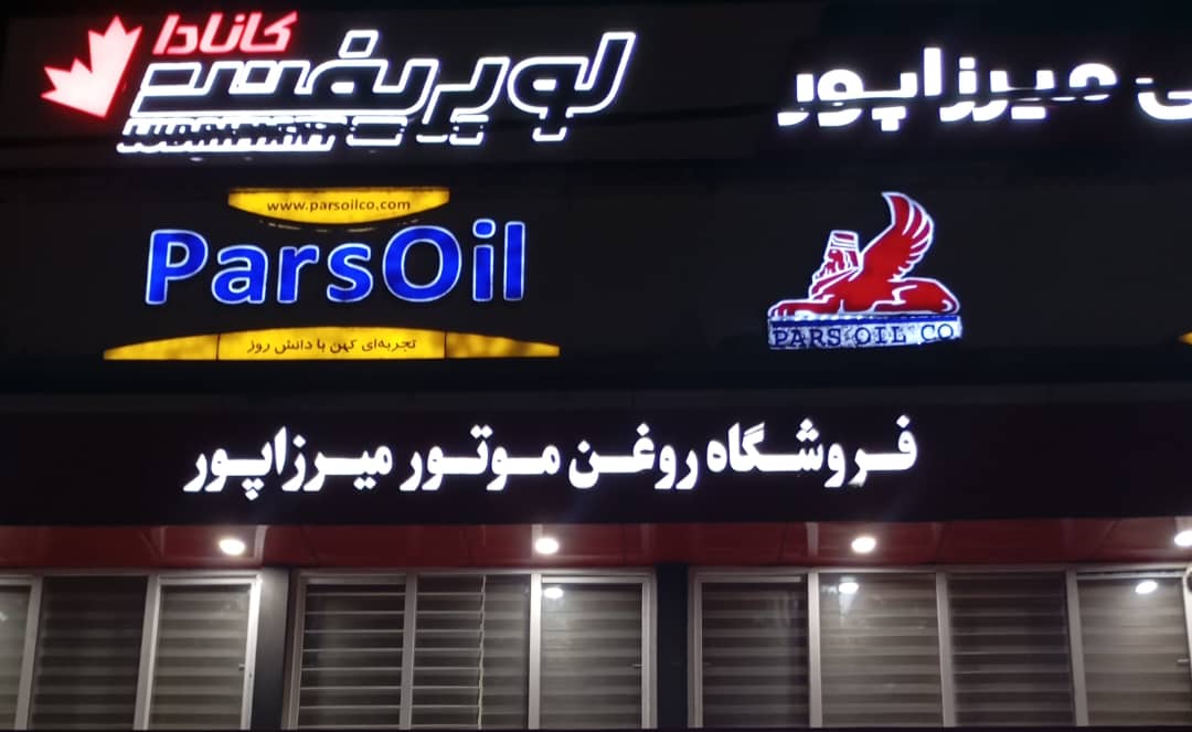 فروشگاه روغن موتور میرزاپور