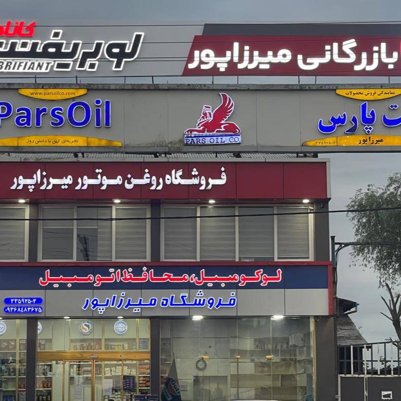 بهترین فروشگاه روغن موتور رشت